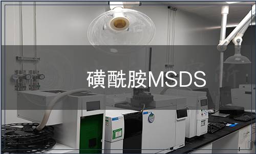 磺酰胺MSDS