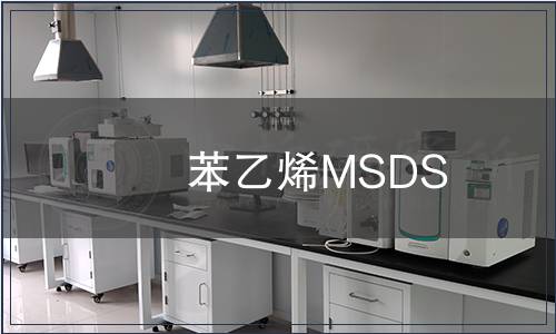 苯乙烯MSDS