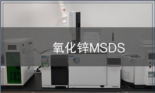 氧化鋅MSDS