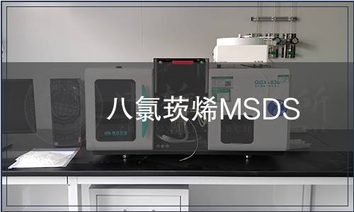 八氯莰烯MSDS