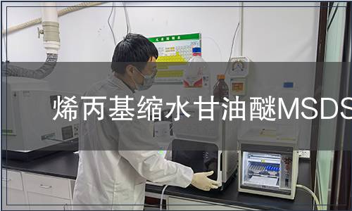 烯丙基縮水甘油醚MSDS