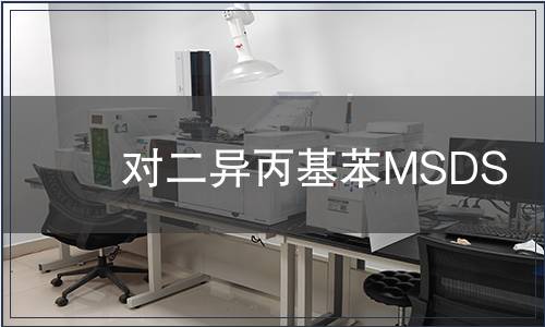 對二異丙基苯MSDS