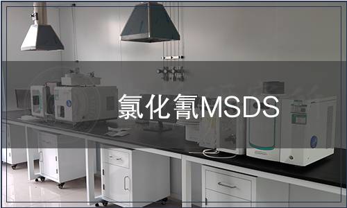 氯化氰MSDS
