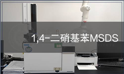 1,4-二硝基苯MSDS