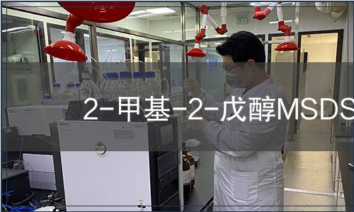 2-甲基-2-戊醇MSDS