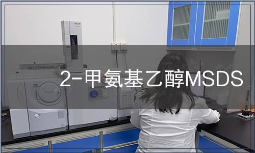2-甲氨基乙醇MSDS