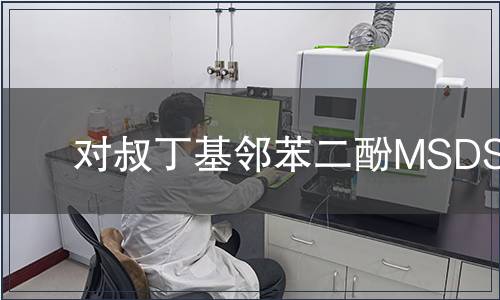 對(duì)叔丁基鄰苯二酚MSDS