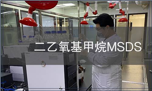 二乙氧基甲烷MSDS