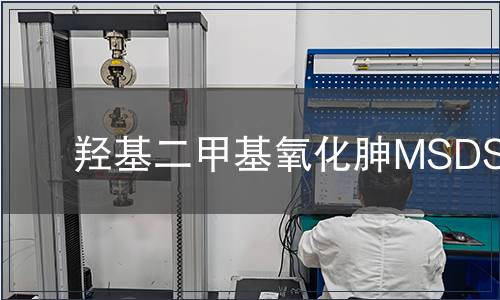 羥基二甲基氧化胂MSDS