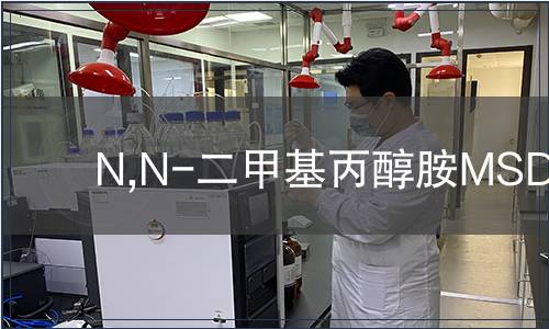 N,N-二甲基丙醇胺MSDS