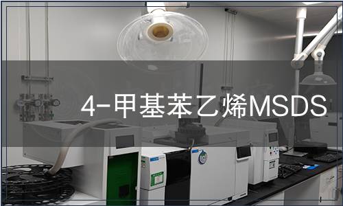4-甲基苯乙烯MSDS