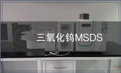 三氧化鎢MSDS