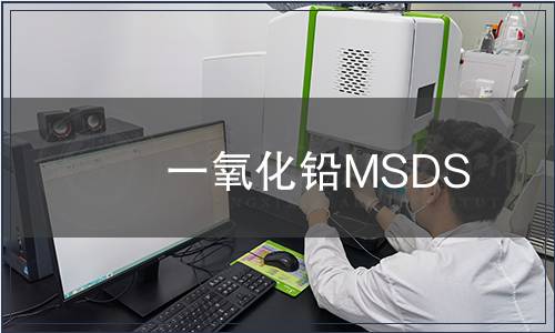 一氧化鉛MSDS