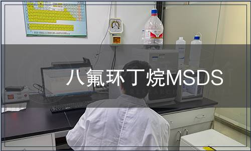 八氟環丁烷MSDS