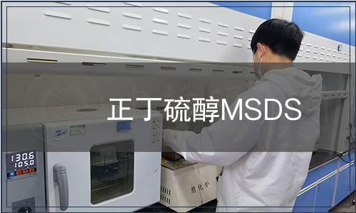 正丁硫醇MSDS