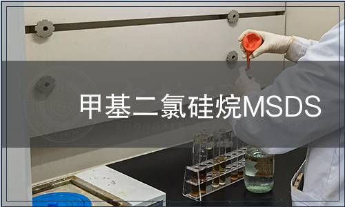 甲基二氯硅烷MSDS
