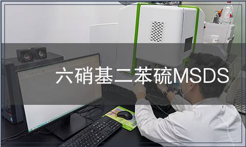 六硝基二苯硫MSDS