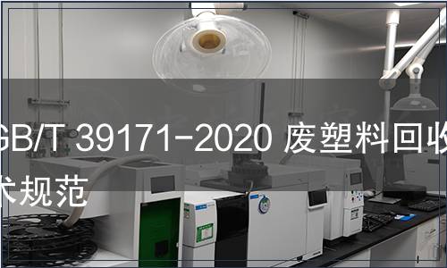 GB/T 39171-2020 廢塑料回收技術規范
