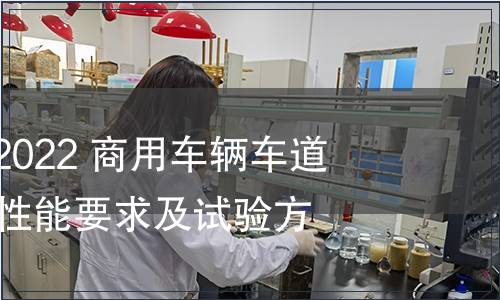 GB/T 41796-2022 商用車輛車道保持輔助系統性能要求及試驗方法