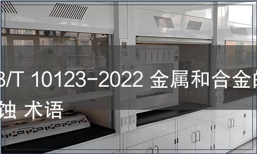 GB/T 10123-2022 金屬和合金的腐蝕 術語