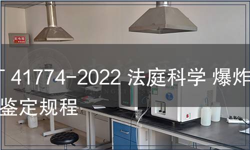 GB/T 41774-2022 法庭科學 爆炸裝置鑒定規程