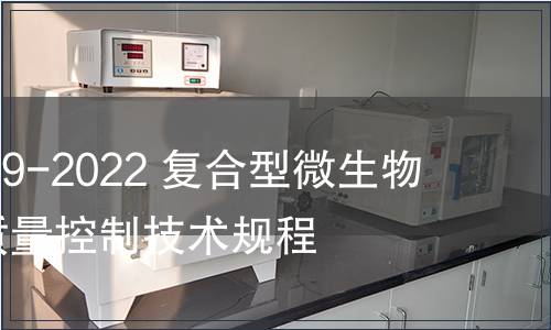 GB/T 41729-2022 復合型微生物肥料生產質量控制技術規程