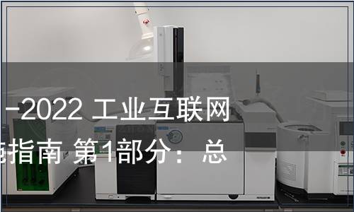 GB/T 23031.1-2022 工業互聯網平臺 應用實施指南 第1部分：總則