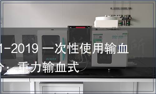 GB 8369.1-2019 一次性使用輸血器 第1部分：重力輸血式