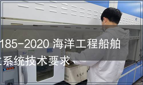 GB/T 39185-2020 海洋工程船舶動力定位系統技術要求