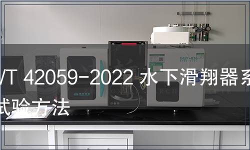 GB/T 42059-2022 水下滑翔器系統(tǒng)試驗(yàn)方法