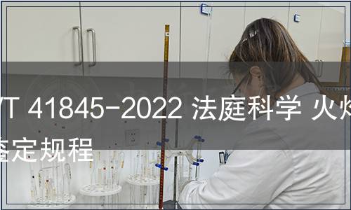 GB/T 41845-2022 法庭科學 火炸藥鑒定規程
