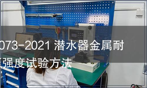 GB/T 40073-2021 潛水器金屬耐壓殼外壓強度試驗方法