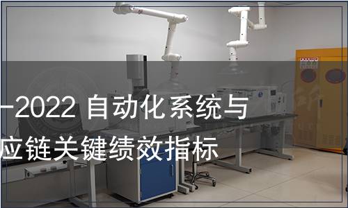 GB/T 42026-2022 自動化系統(tǒng)與集成 制造供應鏈關鍵績效指標