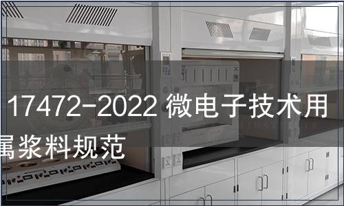 GB/T 17472-2022 微電子技術用貴金屬漿料規范