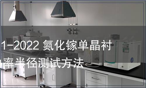 GB/T 41751-2022 氮化鎵單晶襯底片晶面曲率半徑測(cè)試方法