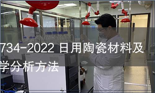 GB/T 4734-2022 日用陶瓷材料及制品化學分析方法