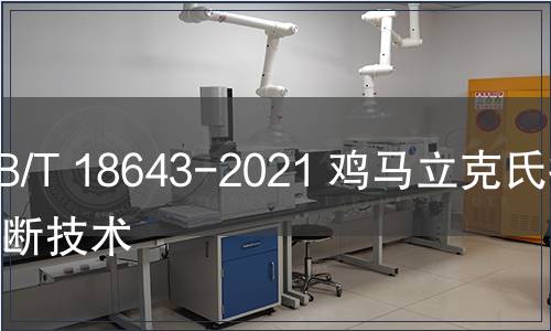 GB/T 18643-2021 雞馬立克氏病診斷技術