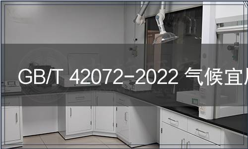 GB/T 42072-2022 氣候宜居指數