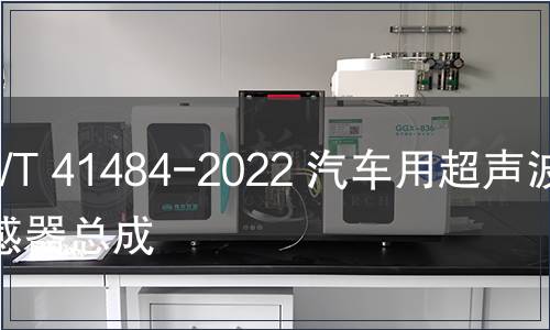 GB/T 41484-2022 汽車用超聲波傳感器總成