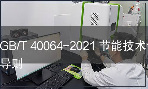 GB/T 40064-2021 節能技術評價導則