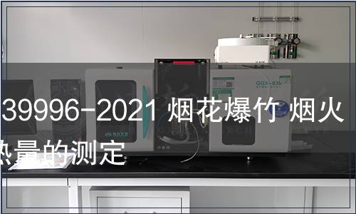 GB/T 39996-2021 煙花爆竹 煙火藥發熱量的測定