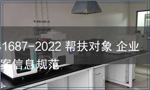 GB/Z 41687-2022 幫扶對象 企業(yè)信用檔案信息規(guī)范