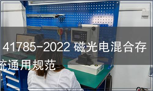 GB/T 41785-2022 磁光電混合存儲系統通用規范