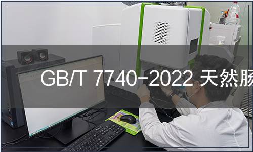 GB/T 7740-2022 天然腸衣