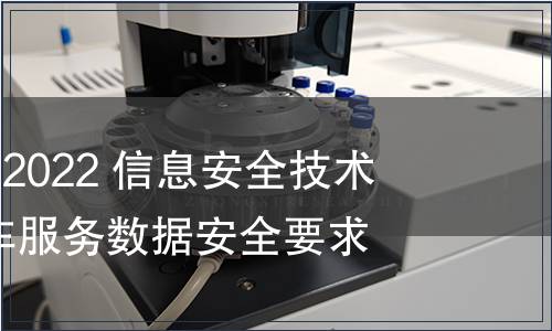 GB/T 42017-2022 信息安全技術 網絡預約汽車服務數據安全要求