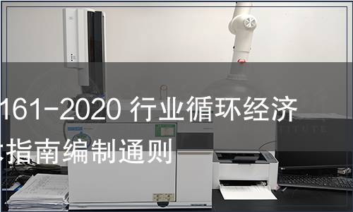 GB/T 39161-2020 行業循環經濟實踐技術指南編制通則