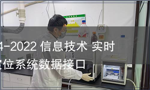GB/T 41784-2022 信息技術 實時定位 視覺定位系統數據接口