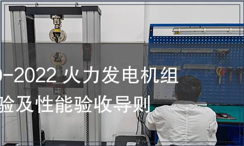 GB/T 30370-2022 火力發電機組一次調頻試驗及性能驗收導則
