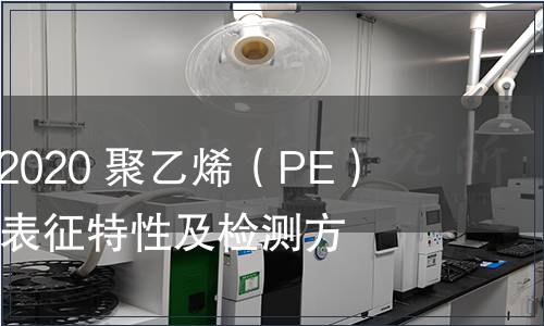 GB/T 39199-2020 聚乙烯（PE）塑料再生料的表征特性及檢測方法