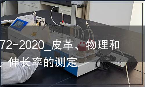 GB/T 39372-2020_皮革、物理和機械試驗、伸長率的測定